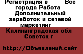 Регистрация в AVON - Все города Работа » Дополнительный заработок и сетевой маркетинг   . Калининградская обл.,Советск г.